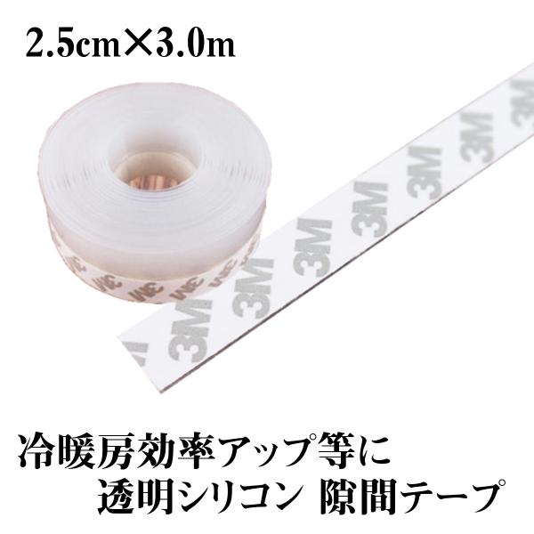 隙間テープ すき間風防止 防風 密封 騒音抑制 2.5cm×3m 透明 冷暖房効率UP 防音 気密 ...