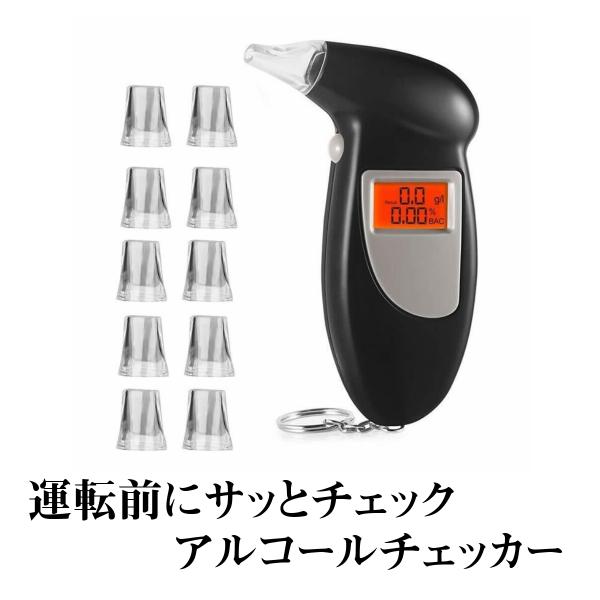 アルコールチェッカー 息を吹きかけるだけ 交換用ノズル10個 アルコール検知器 酒気帯び運転防止 軽...