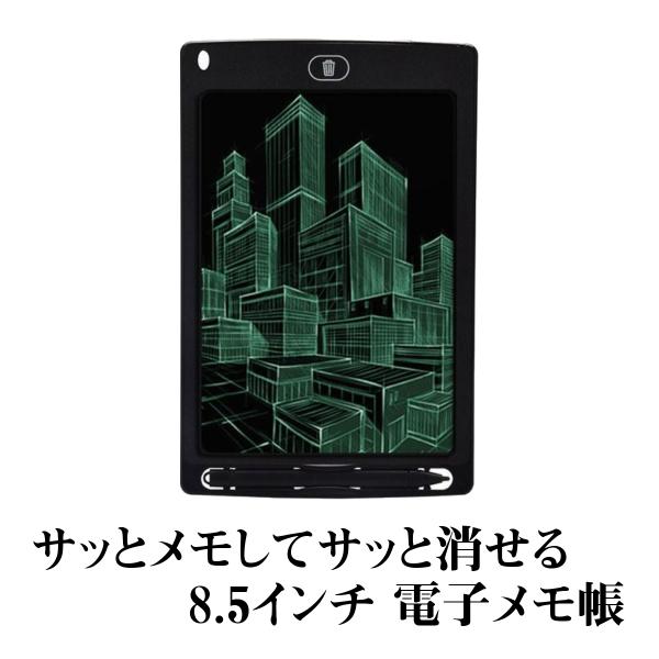 電子メモ帳 電子パッド 軽量 8.5インチ 黒 マグネット付 お絵描き 伝言 学習支援 スマホで読み...