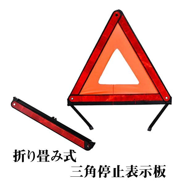 三角停止表示板 反射板 折り畳み式 収納ケース付き 緊急用 昼夜間兼用型 二次災害防止 事故や災害時...