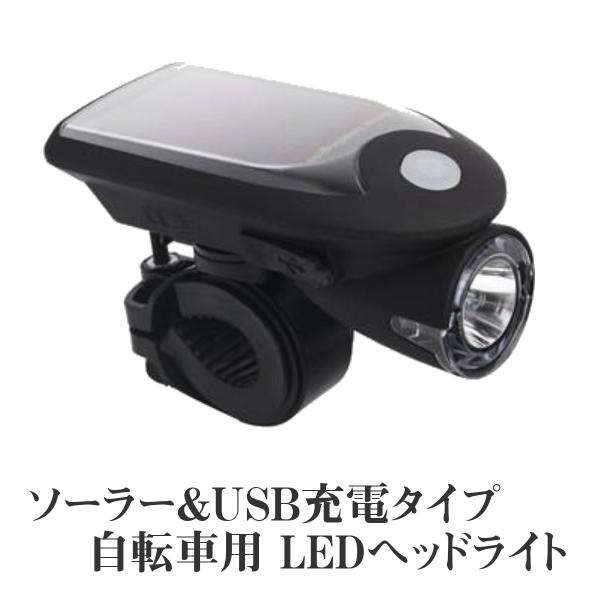 自転車用 ヘッドライト LED ソーラー式 USB充電可能 コンパクト設計 電池不要 240LM 防...