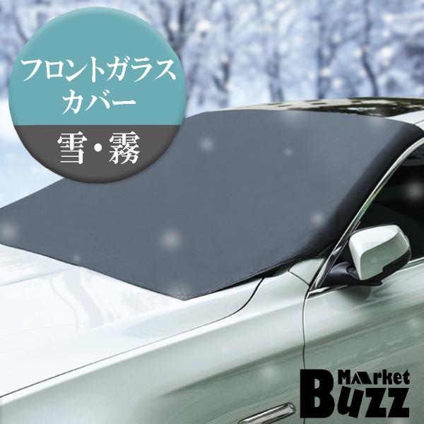 フロントカバー フロントガラス 凍結 雪 切り フロントガラスカバー 車用カバー 軽自動車 普通車 ...