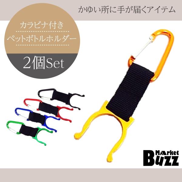 ペットボトルホルダー 2個セット カラビナ取り付け ドリンクホルダー アウトドア 登山 トレッキング...