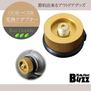 OD缶 → CB缶 ガスアダプター 変換 互換 ガス缶 アダプター カセットガスアダプター アウトドア キャンプ 家庭用ガス缶 ガスボンベ カセットボンベ