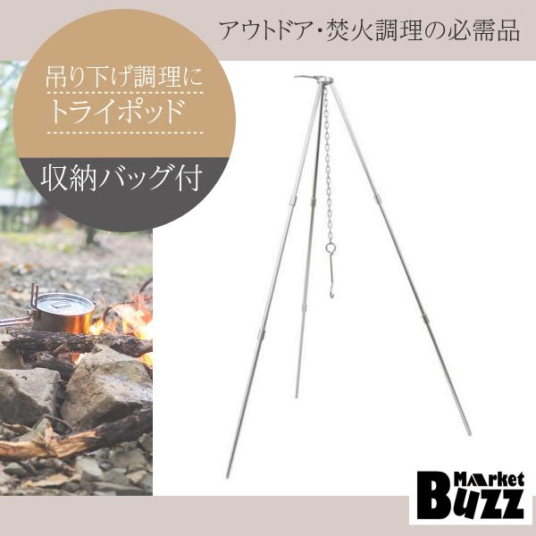 トライポッド 焚き火 三脚 焚き火スタンド ファイアスタンド 高さ調節可 吊り下げ アルミ合金 収納...