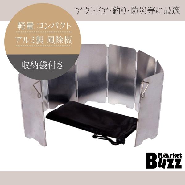ウインドスクリーン 風除板 防風板 風防 防風 焚き火台 アルミ製 キャンプ 登山 折りたたみ 保護...
