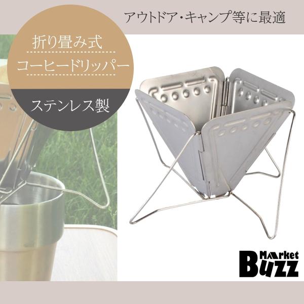 コーヒードリッパー 折り畳み式 ドリップ コンパクト キャンプ 登山 簡単組立 調理器具 フィルター...