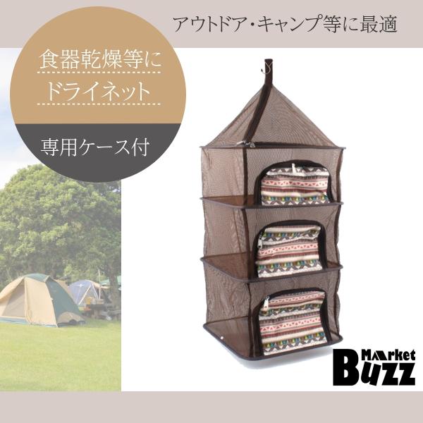 万能干し網 ドライネット 食器乾燥 乾燥 アウトドア キャンプ 吊り下げ型 4段仕様 収納ケース付き