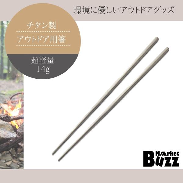 チタン 箸 235mm キャンプ アウトドア 超軽量14g 高強度チタン合金製 高耐久・高耐食素材 ...