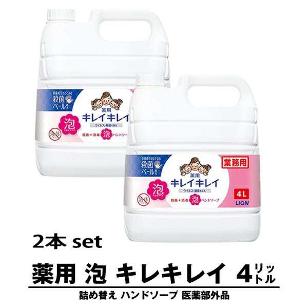 【2本セット】キレイキレイ 泡 詰め替え 4リットル ハンドソープ LION ライオン 薬用 泡ハン...