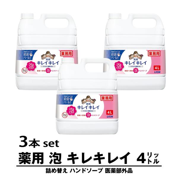 【3本セット】キレイキレイ 泡 詰め替え 4リットル ハンドソープ LION ライオン 薬用 泡ハン...