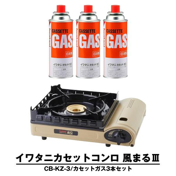 イワタニ カセットコンロ 風まる3 カセットボンベ 3本セット CB-KZ-3 ブタン カセットフー...