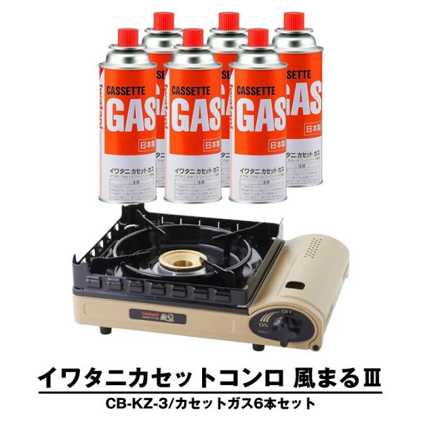 イワタニ カセットコンロ 風まる3 カセットボンベ 6本セット CB-KZ-3 ブタン カセットフー...