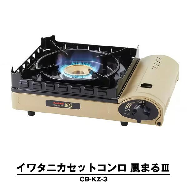 イワタニ カセットコンロ 風まる3 CB-KZ-3 ブタン カセットフー Iwatani 岩谷 卓上...