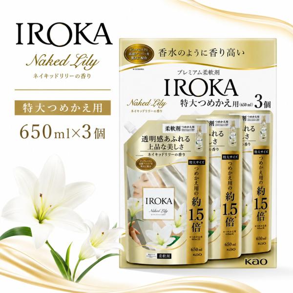 IROKA ネイキッドリリー 柔軟剤 詰め替え 特大 650mL×3個 花王 プレミアム柔軟剤 まと...