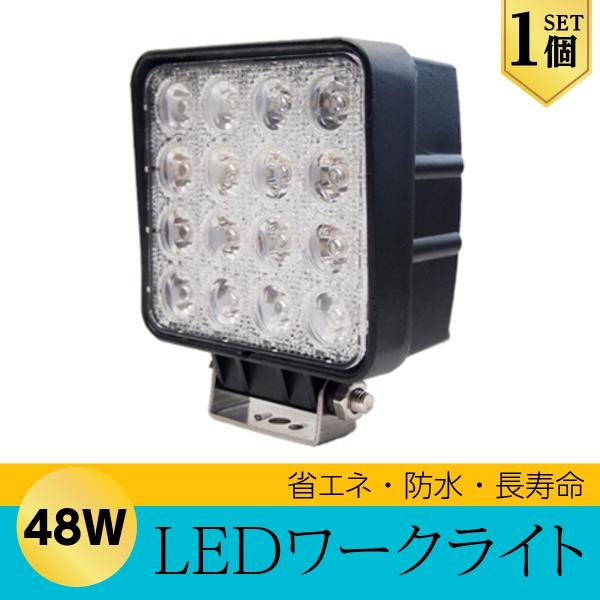 LEDライト LED作業灯 LEDワークライト 48W 角型 作業灯 ハイパワー 狭角 1個