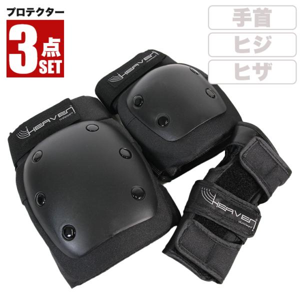 【ポイント10倍中】プロテクター３点セット スケボー用プロテクター パット ニーパッド エルボーパッ...