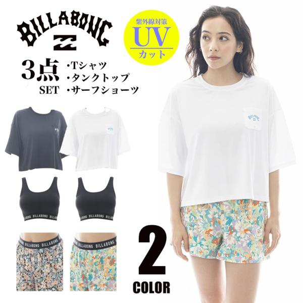 BILLABONG ビラボン レディース ３点セット Tシャツ ショーツ タンクトップ UV ラッシ...
