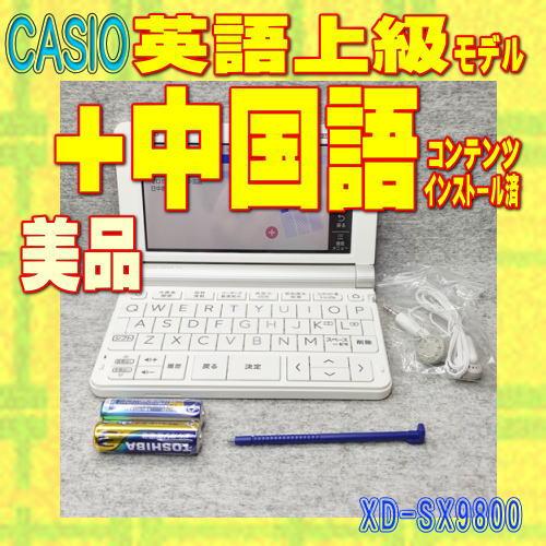【程度A/美品】CASIO 電子辞書 XD-SX9800 中国語コンテンツ（インストール済み）+上級...