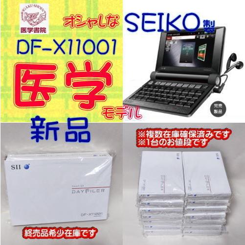 【新品】SEIKO 電子辞書 SII DF-X11001 医学モデル