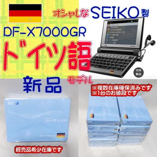 【新品】SEIKO 電子辞書 SII DF-X7000GR ドイツ語モデル