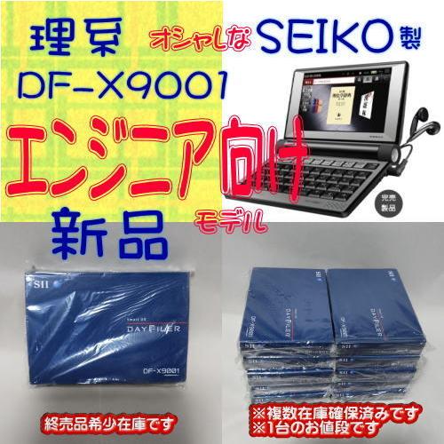 【新品】SEIKO 電子辞書 SII DF-X9001 理系/エンジニアモデル