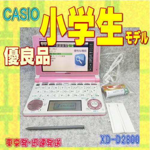 【程度AB/優良品】 小学生モデル カシオ 電子辞書 XD-D2800 50コンテンツ
