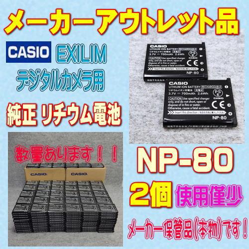 【使用僅少/メーカーアウトレット品/2個】CASIO NP-80 EXILIM デジタルカメラ用リチ...