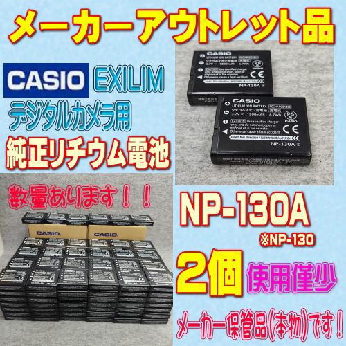 【使用僅少/メーカーアウトレット品/2個】CASIO NP-130A EXILIM デジタルカメラ用...