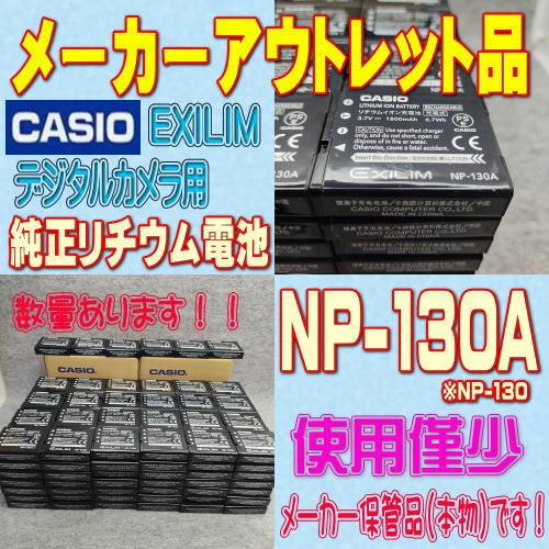 【使用僅少/メーカーアウトレット品】CASIO NP-130A EXILIM デジタルカメラ用リチウ...