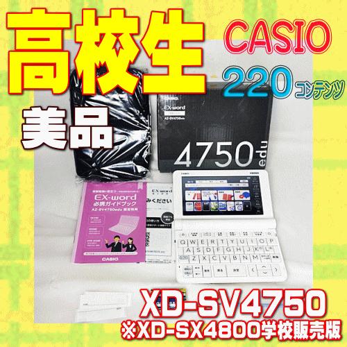 【程度A/美品】 高校生モデル カシオ 電子辞書 XD-SV4750  (XD-SX4800 同等品...