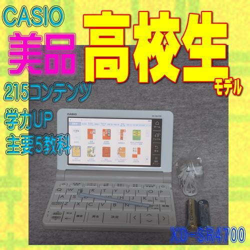 【程度A/美品】 高校生モデル カシオ 電子辞書 XD-SR4700  (XD-SR4800 同等品...