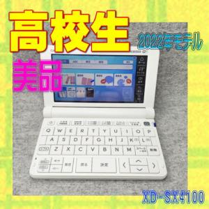 カシオ 電子辞書 XD-SX4100 美品の高価買取価格