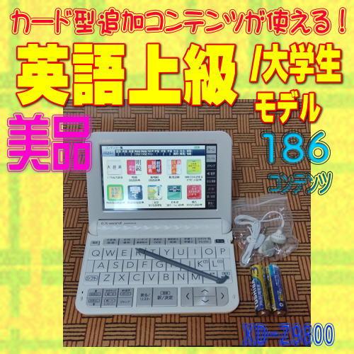 【程度A/美品】大学生 上級英語モデル カシオ 電子辞書 XD-Z9800
