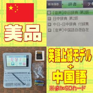 【程度AB/美品】CASIO 電子辞書 XD-Z9800 英語上級モデル+中国語コンテンツ