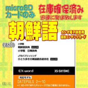 カシオ/CASIO　電子辞書専用コンテンツカード　韓国語 朝鮮語辞典　XS-SH15MC
