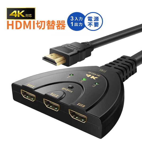 HDMI切替器 3HDMI to HDMI セレクター 変換 変換アダプタ 分配器 メス→オス 光デ...