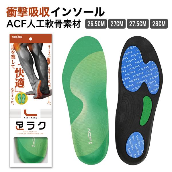 インソール 90％衝撃吸収 アーチサポート 人工軟骨素材 ACF 高性能 軽量 抗菌 消臭 防臭 立...