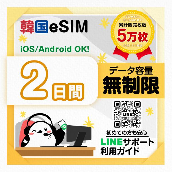 韓国eSIM：使用日数：２日間／データ容量：無制限／SKテレコム／簡単設定／有効期限90日／最短即日...