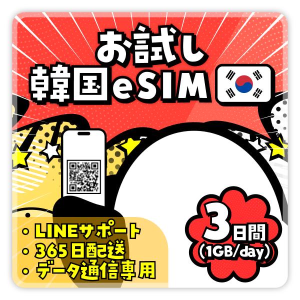 韓国eSIM：使用日数：３日間／データ容量：1GB（１day）／SKテレコム／簡単設定／有効期限90...