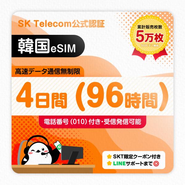 韓国eSIM 4日間 96時間 無制限 010電話番号付き 受発信可能 SKTelecom公式 即日...