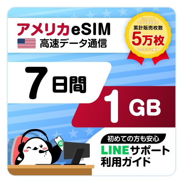 アメリカeSIM：使用日数：7日間／データ容量：1GB／高速データ通信専用／ニューヨーク、ロサンゼル...