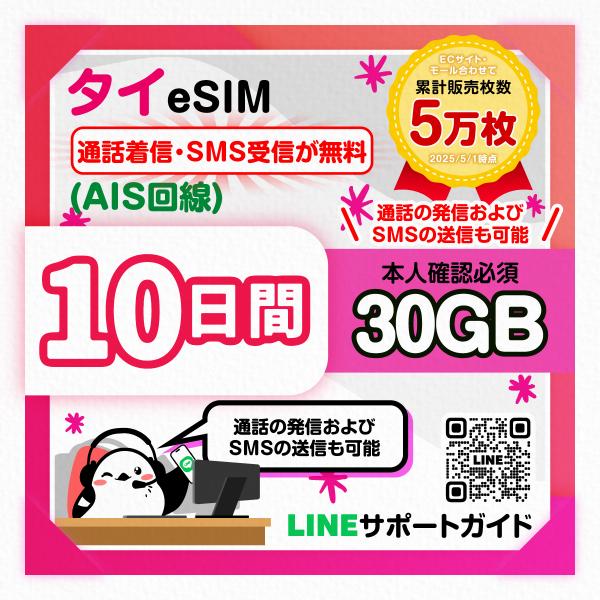 タイeSIM（AIS回線）：使用日数：10日間／データ容量：30GB／現地電話番号付／通話着信・SM...