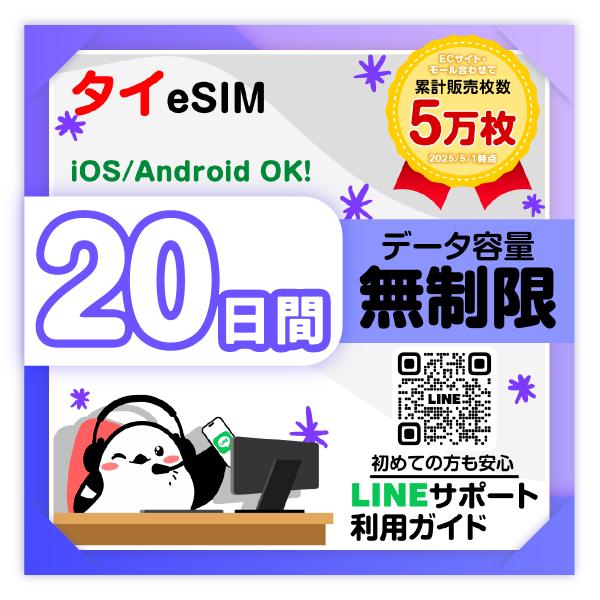 タイeSIM：使用日数：20日間／データ容量：無制限／有効期限90日／最短即日発行／パスポート番号不...