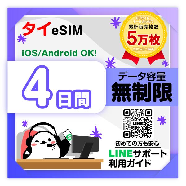 タイeSIM：使用日数：４日間／データ容量：無制限／有効期限90日／最短即日発行／パスポート番号不要...