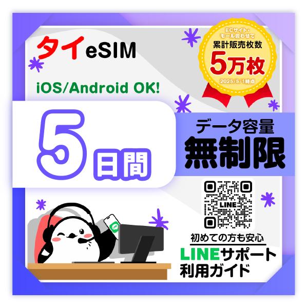 タイeSIM：使用日数：５日間／データ容量：無制限／有効期限90日／最短即日発行／パスポート番号不要...