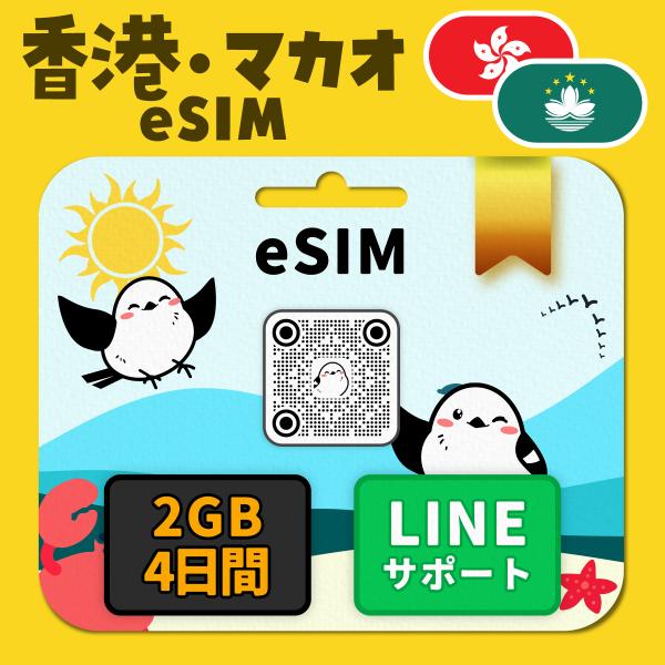 香港eSIM マカオeSIM：使用日数：４日間／データ容量：２GB（day）／有効期限90日／最短即...