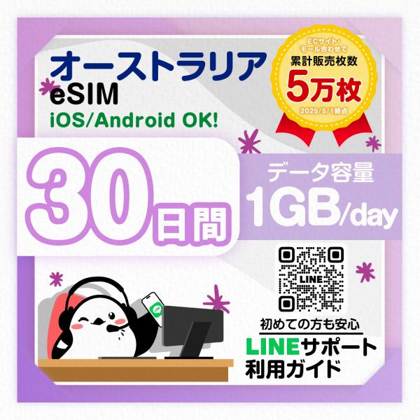 オーストラリアeSIM：使用日数：30日間／データ容量：1GB（day）／簡単設定／有効期限90日／...