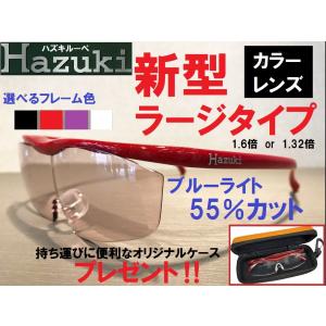ハズキルーペ  ラージ タイプ カラーレンズ  Hazuki  拡大鏡 オリジナルケース