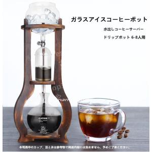 水出しコーヒーサーバー ダッチコーヒー コーヒーマシン 家庭用 ガラス アイスコーヒーポット コーヒーメーカー ドリップポット 6-8人用｜esl-shop3